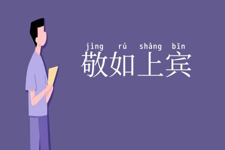 敬如上宾