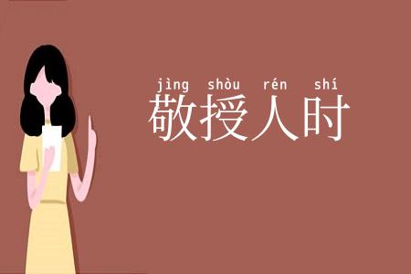 敬授人时