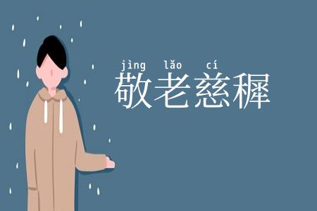 敬老慈穉