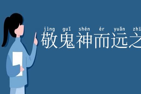 敬鬼神而远之