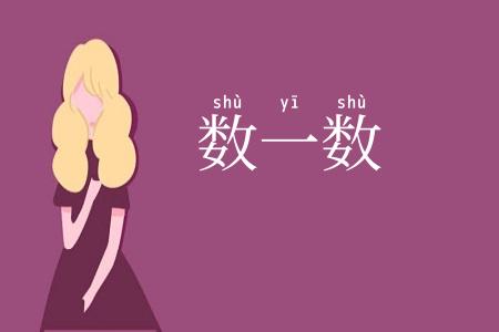 数一数