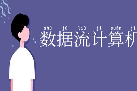数据流计算机