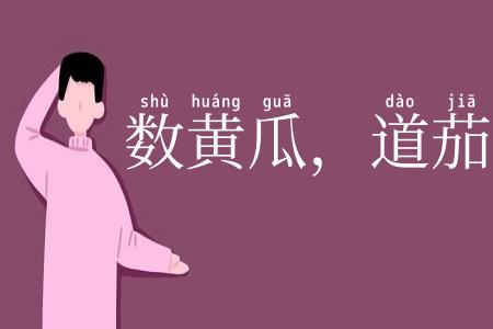 数黄瓜，道茄子