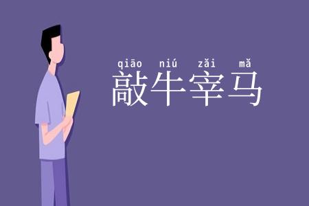 敲牛宰马