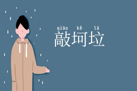 敲坷垃