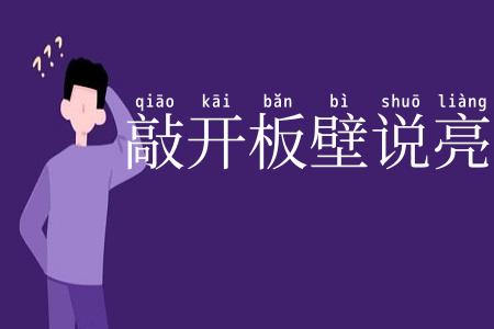 敲开板壁说亮话