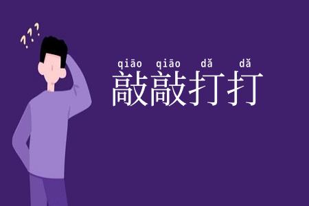 敲敲打打