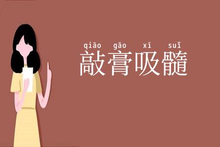 敲膏吸髓