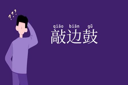 敲边鼓