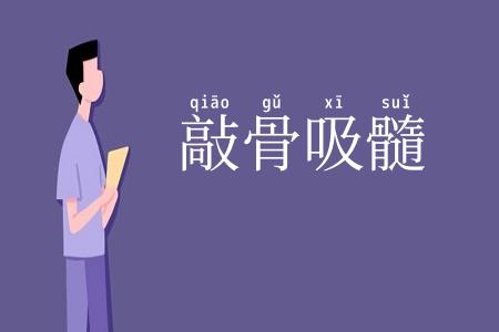 敲骨吸髓
