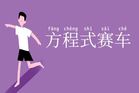 方程式赛车
