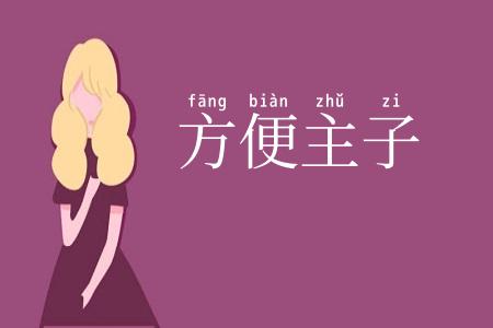 方便主子