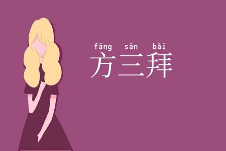 方三拜
