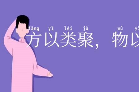 方以类聚，物以群分