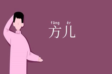 方儿