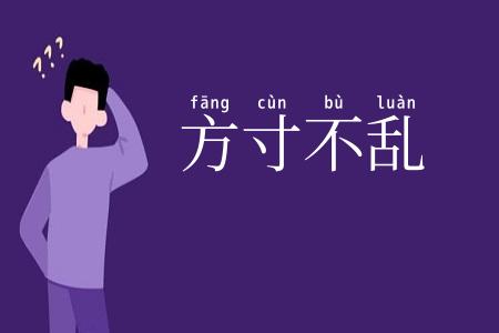 方寸不乱