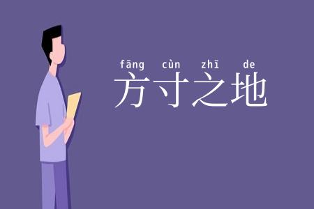 方寸之地