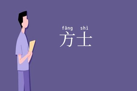 方士