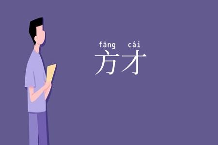 方才