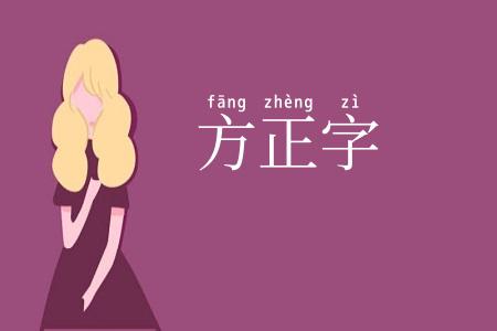 方正字