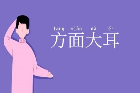 方面大耳