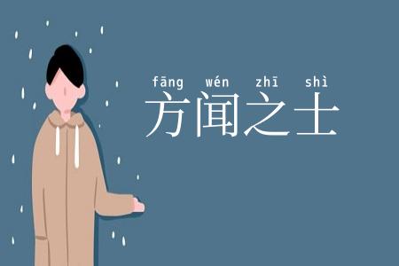 方闻之士