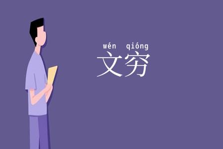 文穷