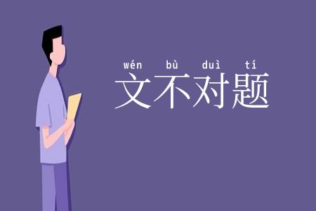 文不对题