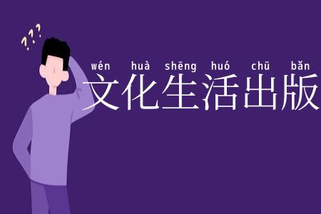 文化生活出版社