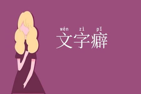 文字癖