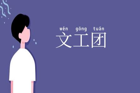 文工团