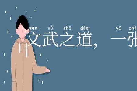 文武之道，一张一弛
