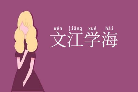 文江学海