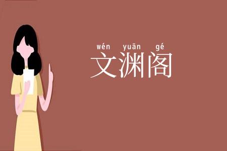 文渊阁