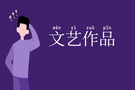 文艺作品