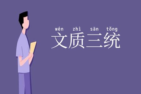 文质三统