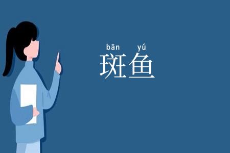 斑鱼