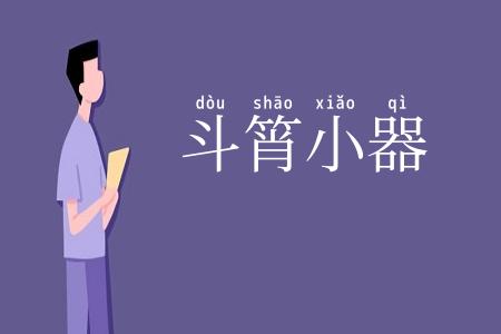 斗筲小器