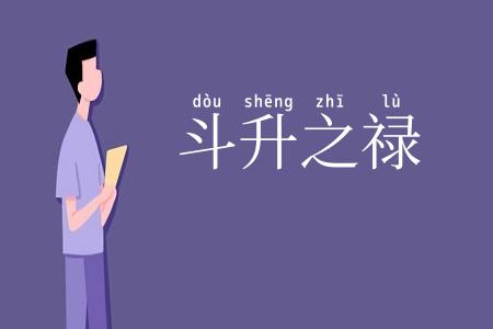 斗升之禄