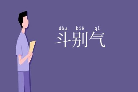 斗别气