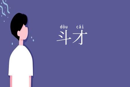 斗才