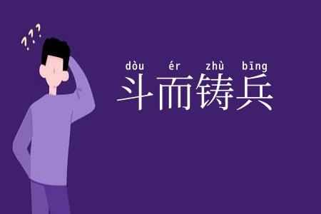 斗而铸兵