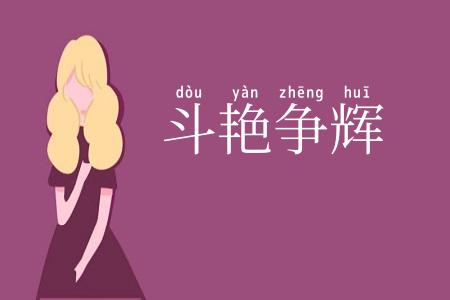 斗艳争辉