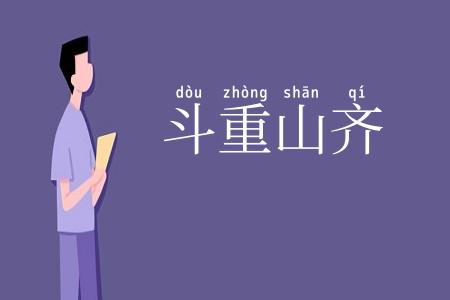 斗重山齐