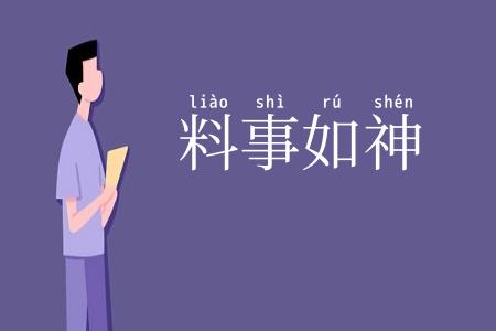 料事如神