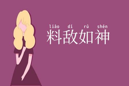 料敌如神