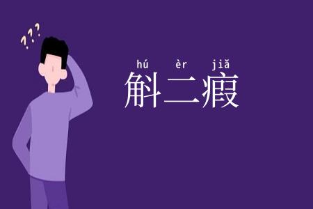斛二瘕