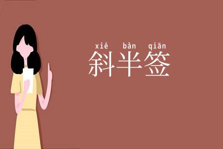 斜半签