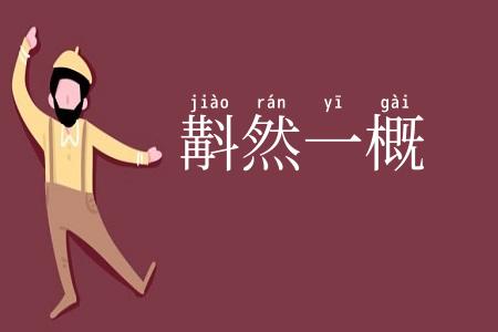 斠然一概