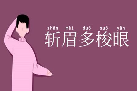 斩眉多梭眼
